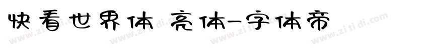 快看世界体 亮体字体转换